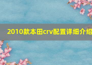 2010款本田crv配置详细介绍