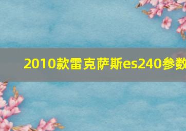 2010款雷克萨斯es240参数