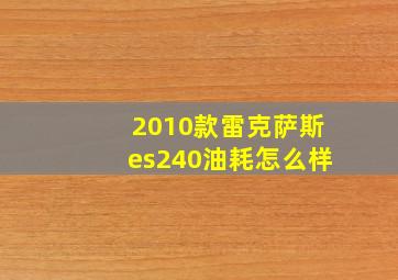 2010款雷克萨斯es240油耗怎么样