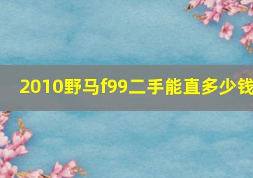 2010野马f99二手能直多少钱