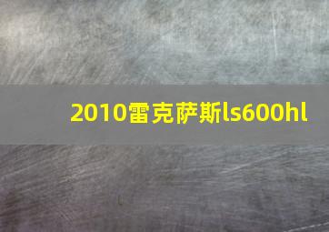 2010雷克萨斯ls600hl