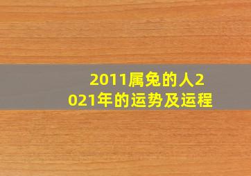 2011属兔的人2021年的运势及运程