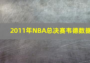 2011年NBA总决赛韦德数据