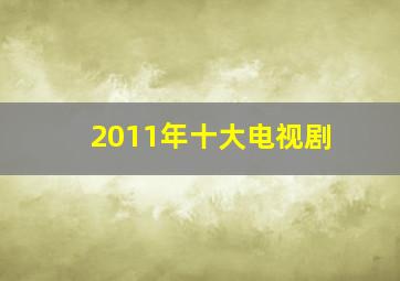 2011年十大电视剧