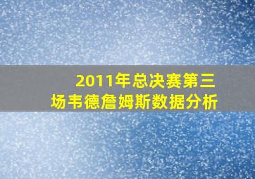 2011年总决赛第三场韦德詹姆斯数据分析