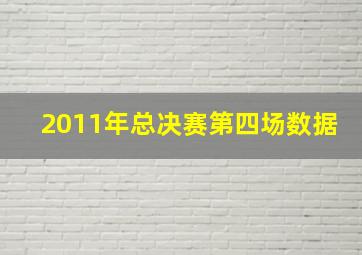 2011年总决赛第四场数据