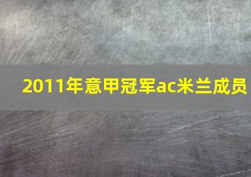 2011年意甲冠军ac米兰成员