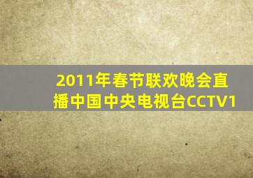 2011年春节联欢晚会直播中国中央电视台CCTV1