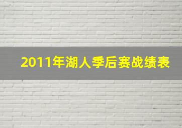 2011年湖人季后赛战绩表