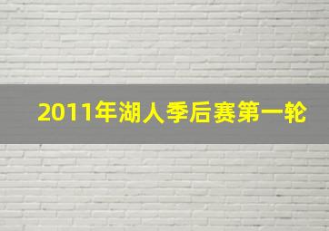 2011年湖人季后赛第一轮