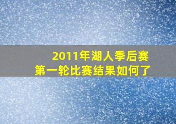 2011年湖人季后赛第一轮比赛结果如何了