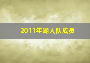 2011年湖人队成员