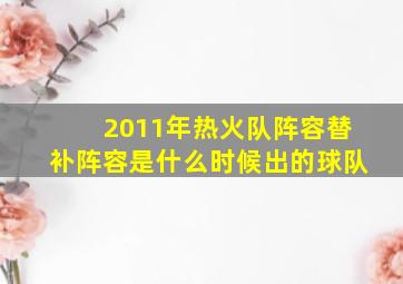 2011年热火队阵容替补阵容是什么时候出的球队