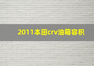 2011本田crv油箱容积