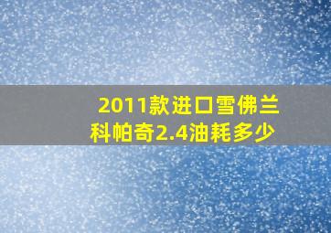 2011款进口雪佛兰科帕奇2.4油耗多少