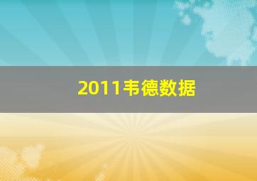 2011韦德数据