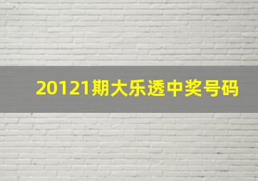 20121期大乐透中奖号码