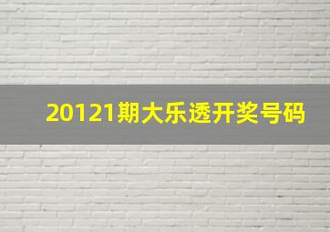 20121期大乐透开奖号码