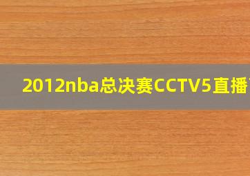 2012nba总决赛CCTV5直播画面