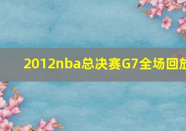 2012nba总决赛G7全场回放