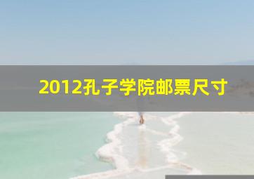 2012孔子学院邮票尺寸