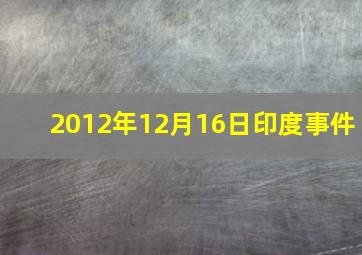 2012年12月16日印度事件