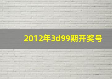 2012年3d99期开奖号