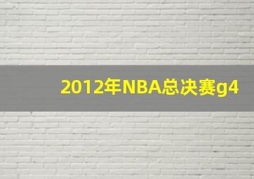 2012年NBA总决赛g4