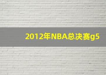 2012年NBA总决赛g5