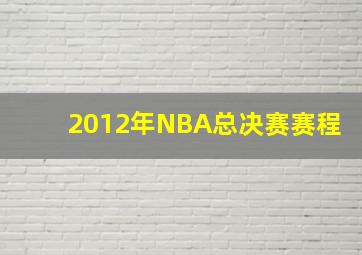 2012年NBA总决赛赛程