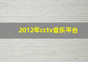 2012年cctv音乐平台