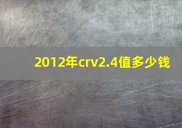 2012年crv2.4值多少钱