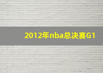 2012年nba总决赛G1