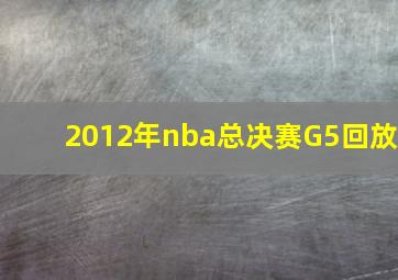 2012年nba总决赛G5回放