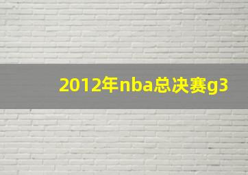 2012年nba总决赛g3