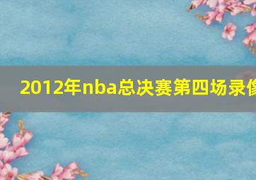 2012年nba总决赛第四场录像