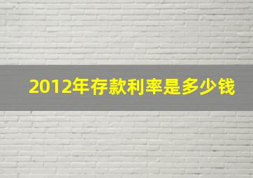 2012年存款利率是多少钱