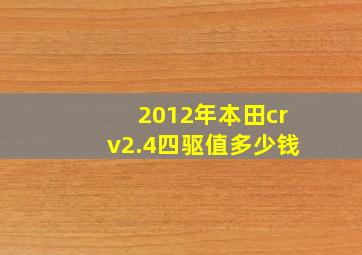 2012年本田crv2.4四驱值多少钱