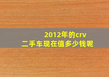 2012年的crv二手车现在值多少钱呢