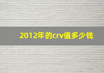 2012年的crv值多少钱