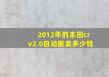 2012年的本田crv2.0自动能卖多少钱