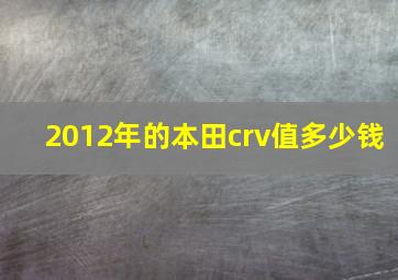 2012年的本田crv值多少钱