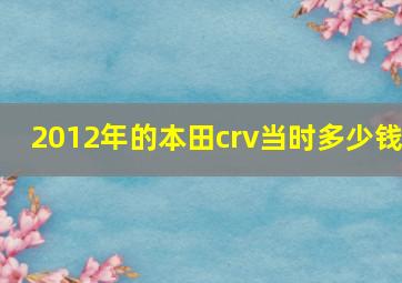 2012年的本田crv当时多少钱