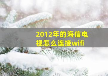 2012年的海信电视怎么连接wifi