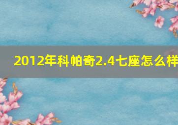 2012年科帕奇2.4七座怎么样