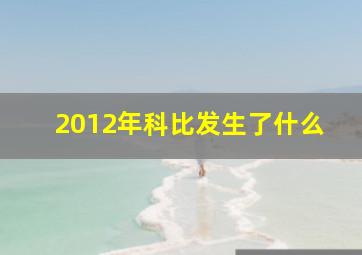 2012年科比发生了什么