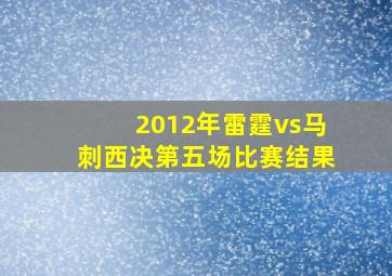 2012年雷霆vs马刺西决第五场比赛结果