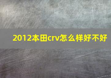 2012本田crv怎么样好不好