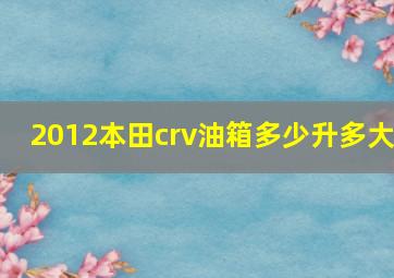 2012本田crv油箱多少升多大