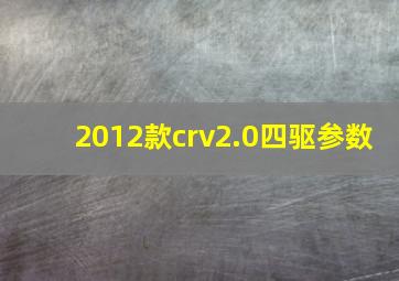 2012款crv2.0四驱参数